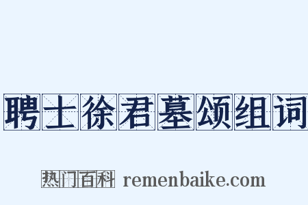 聘士徐君墓颂组词是什么意思的图片